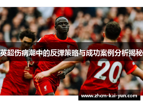 英超伤病潮中的反弹策略与成功案例分析揭秘