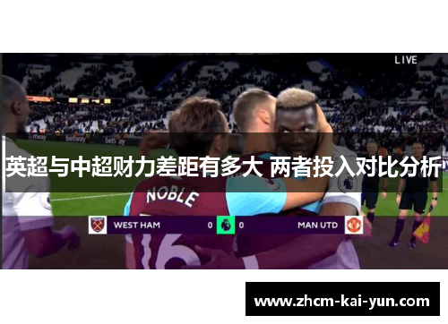 英超与中超财力差距有多大 两者投入对比分析