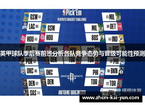 英甲球队季后赛前景分析各队竞争态势与晋级可能性预测