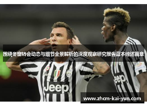 围绕冬窗转会动态与细节全景解析的深度观察研究报告蓝本综述篇章