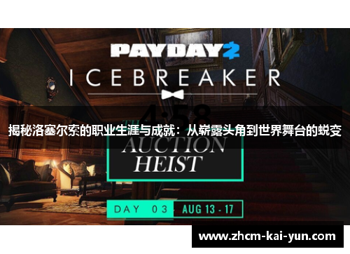 揭秘洛塞尔索的职业生涯与成就：从崭露头角到世界舞台的蜕变