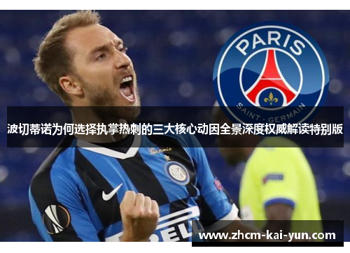 波切蒂诺为何选择执掌热刺的三大核心动因全景深度权威解读特别版