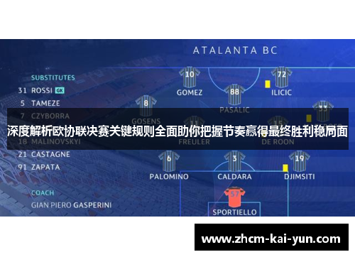 深度解析欧协联决赛关键规则全面助你把握节奏赢得最终胜利稳局面