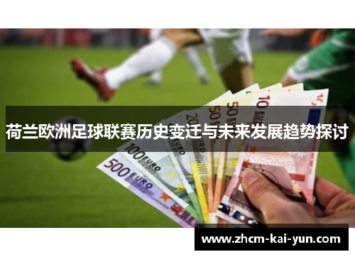 荷兰欧洲足球联赛历史变迁与未来发展趋势探讨