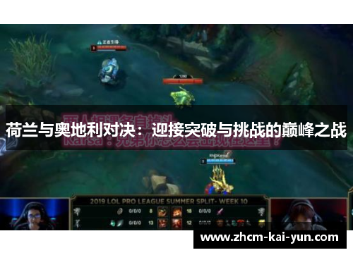 荷兰与奥地利对决：迎接突破与挑战的巅峰之战