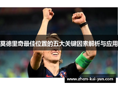 莫德里奇最佳位置的五大关键因素解析与应用
