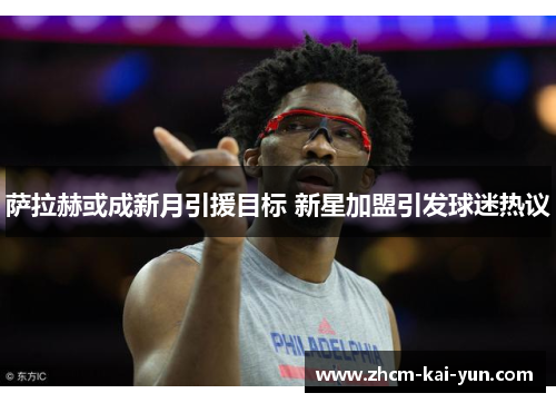 萨拉赫或成新月引援目标 新星加盟引发球迷热议