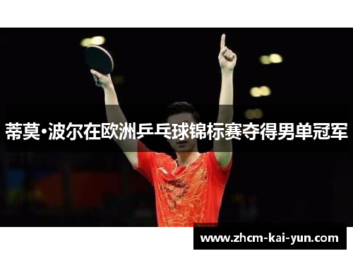 蒂莫·波尔在欧洲乒乓球锦标赛夺得男单冠军
