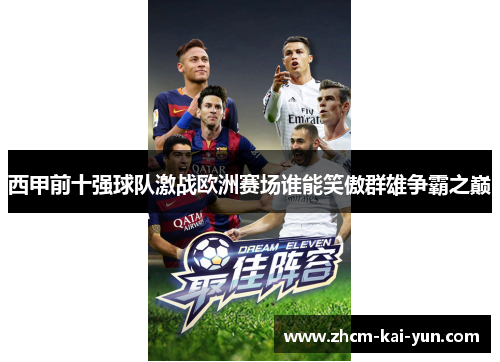 西甲前十强球队激战欧洲赛场谁能笑傲群雄争霸之巅