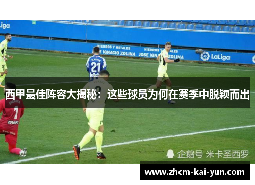 西甲最佳阵容大揭秘：这些球员为何在赛季中脱颖而出