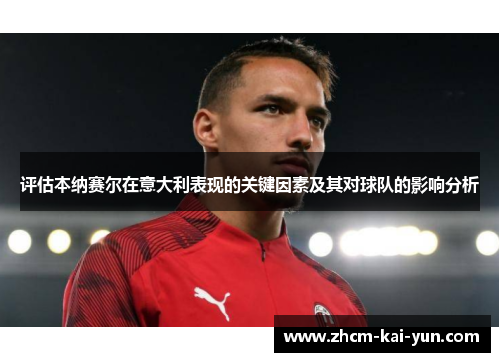 评估本纳赛尔在意大利表现的关键因素及其对球队的影响分析