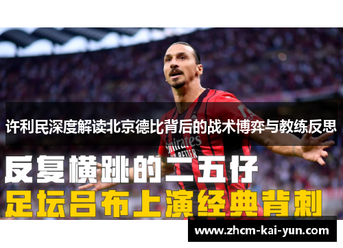 许利民深度解读北京德比背后的战术博弈与教练反思