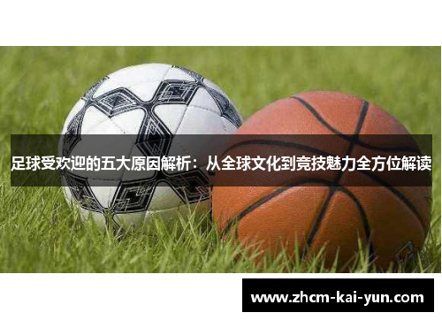 足球受欢迎的五大原因解析：从全球文化到竞技魅力全方位解读