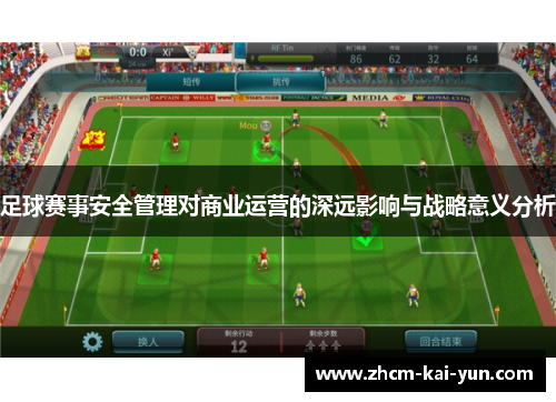 足球赛事安全管理对商业运营的深远影响与战略意义分析