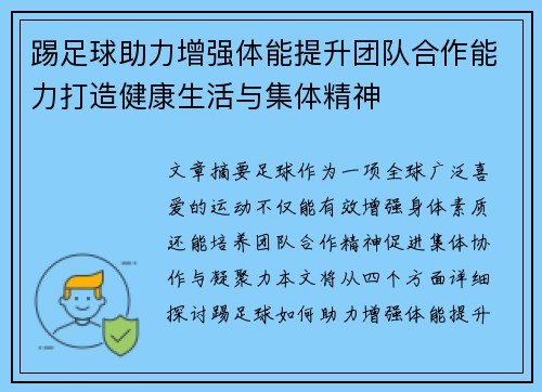 踢足球助力增强体能提升团队合作能力打造健康生活与集体精神