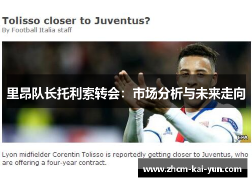 里昂队长托利索转会:市场分析与未来走向 里昂队长托利索转会:市场分析与未来走向