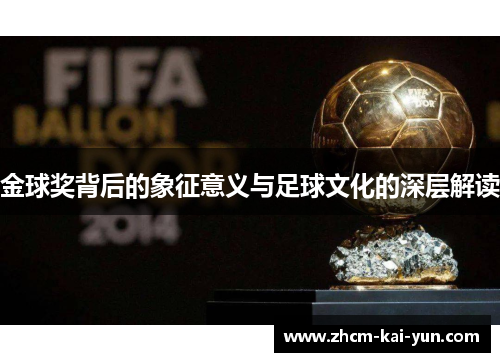 金球奖背后的象征意义与足球文化的深层解读 金球奖背后的象征意义与足球文化的深层解读