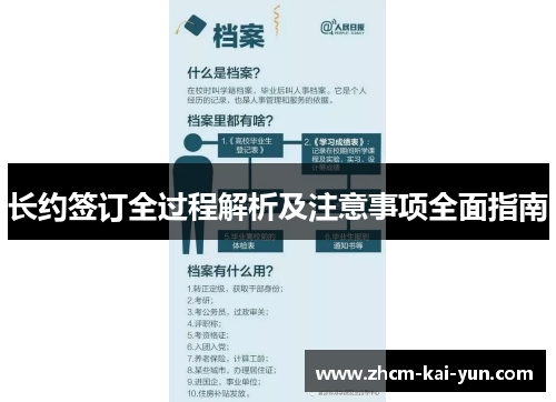 长约签订全过程解析及注意事项全面指南