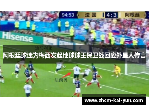 阿根廷球迷为梅西发起地球球王保卫战回应外星人传言