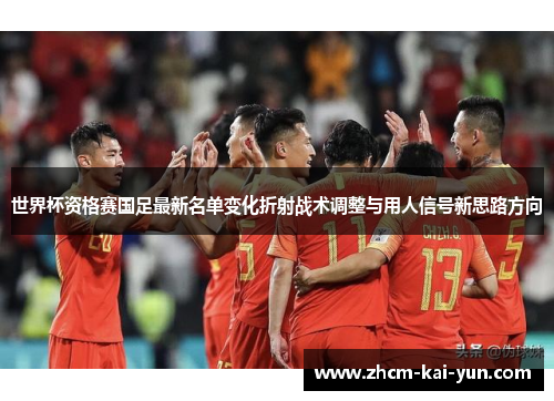 世界杯资格赛国足最新名单变化折射战术调整与用人信号新思路方向