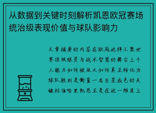 从数据到关键时刻解析凯恩欧冠赛场统治级表现价值与球队影响力 从数据到关键时刻解析凯恩欧冠赛场统治级表现价值与球队影响力