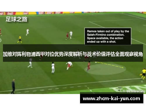 加维对阵利物浦西甲对位优势深度解析与战术价值评估全面观察视角 加维对阵利物浦西甲对位优势深度解析与战术价值评估全面观察视角