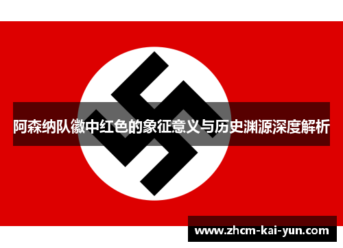 阿森纳队徽中红色的象征意义与历史渊源深度解析 阿森纳队徽中红色的象征意义与历史渊源深度解析