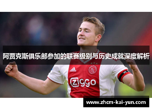 阿贾克斯俱乐部参加的联赛级别与历史成就深度解析 阿贾克斯俱乐部参加的联赛级别与历史成就深度解析