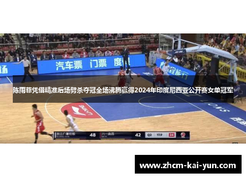 陈雨菲凭借精准后场劈杀夺冠全场沸腾赢得2024年印度尼西亚公开赛女单冠军