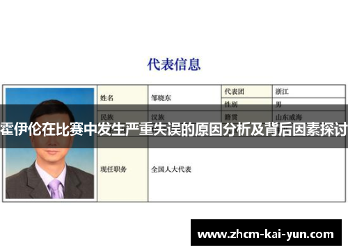 霍伊伦在比赛中发生严重失误的原因分析及背后因素探讨 霍伊伦在比赛中发生严重失误的原因分析及背后因素探讨