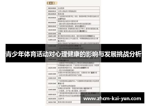 青少年体育活动对心理健康的影响与发展挑战分析 青少年体育活动对心理健康的影响与发展挑战分析