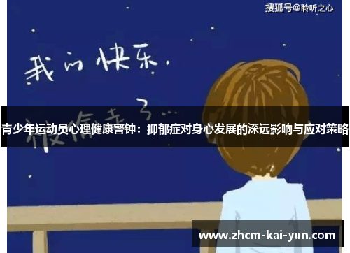 青少年运动员心理健康警钟:抑郁症对身心发展的深远影响与应对策略 青少年运动员心理健康警钟:抑郁症对身心发展的深远影响与应对策略