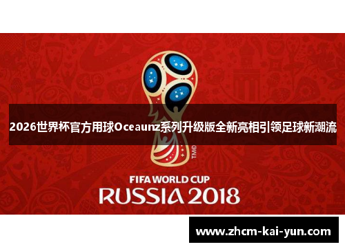 2026世界杯官方用球Oceaunz系列升级版全新亮相引领足球新潮流