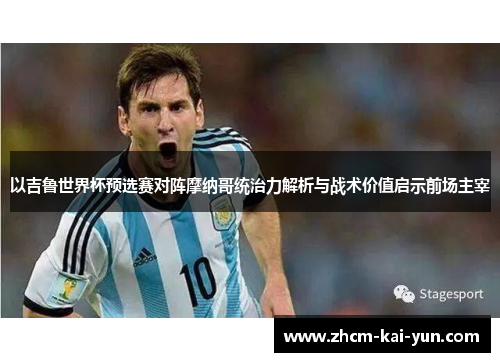 以吉鲁世界杯预选赛对阵摩纳哥统治力解析与战术价值启示前场主宰