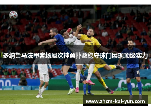 多纳鲁马法甲客场屡次神勇扑救稳守球门展现顶级实力