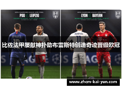 比佐法甲屡献神扑助布雷斯特创造奇迹晋级欧冠 比佐法甲屡献神扑助布雷斯特创造奇迹晋级欧冠