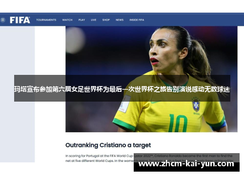 玛塔宣布参加第六届女足世界杯为最后一次世界杯之旅告别演说感动无数球迷 玛塔宣布参加第六届女足世界杯为最后一次世界杯之旅告别演说感动无数球迷