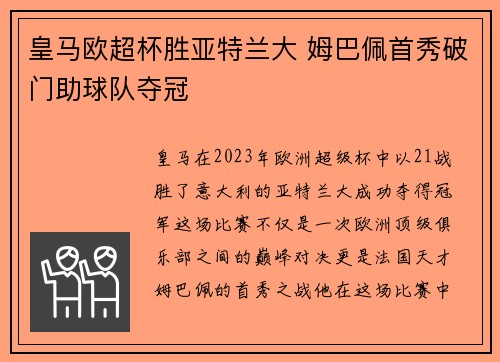 皇马欧超杯胜亚特兰大 姆巴佩首秀破门助球队夺冠 皇马欧超杯胜亚特兰大 姆巴佩首秀破门助球队夺冠