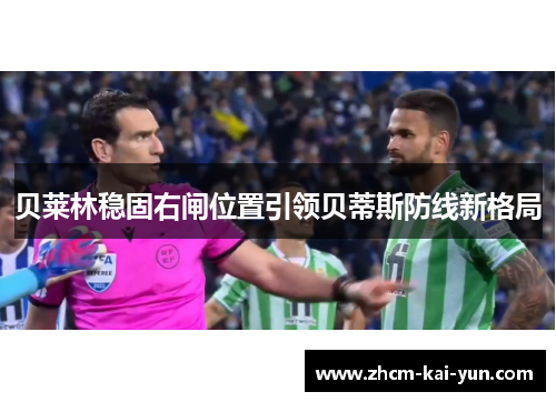 贝莱林稳固右闸位置引领贝蒂斯防线新格局 贝莱林稳固右闸位置引领贝蒂斯防线新格局