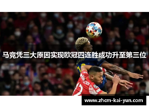 马竞凭三大原因实现欧冠四连胜成功升至第三位 马竞凭三大原因实现欧冠四连胜成功升至第三位