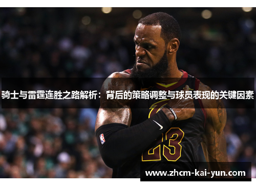骑士与雷霆连胜之路解析：背后的策略调整与球员表现的关键因素