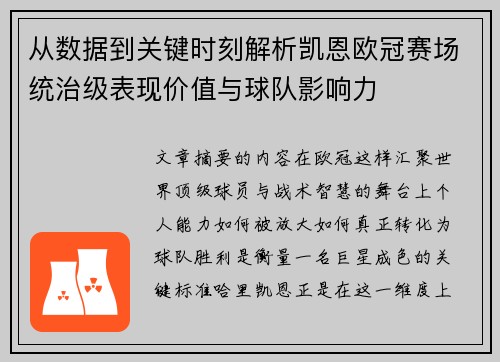 从数据到关键时刻解析凯恩欧冠赛场统治级表现价值与球队影响力 从数据到关键时刻解析凯恩欧冠赛场统治级表现价值与球队影响力
