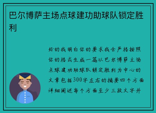 巴尔博萨主场点球建功助球队锁定胜利 巴尔博萨主场点球建功助球队锁定胜利