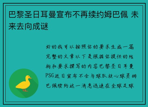 巴黎圣日耳曼宣布不再续约姆巴佩 未来去向成谜 巴黎圣日耳曼宣布不再续约姆巴佩 未来去向成谜