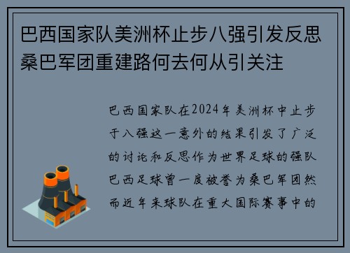 巴西国家队美洲杯止步八强引发反思桑巴军团重建路何去何从引关注 巴西国家队美洲杯止步八强引发反思桑巴军团重建路何去何从引关注