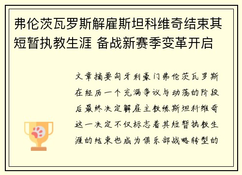 弗伦茨瓦罗斯解雇斯坦科维奇结束其短暂执教生涯 备战新赛季变革开启 弗伦茨瓦罗斯解雇斯坦科维奇结束其短暂执教生涯 备战新赛季变革开启