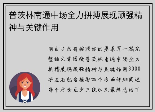普茨林南通中场全力拼搏展现顽强精神与关键作用 普茨林南通中场全力拼搏展现顽强精神与关键作用