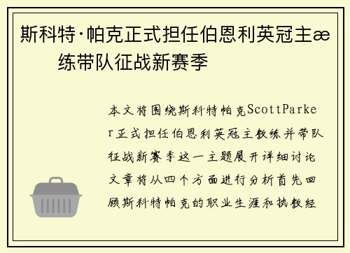 斯科特·帕克正式担任伯恩利英冠主教练带队征战新赛季 斯科特·帕克正式担任伯恩利英冠主教练带队征战新赛季