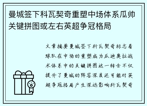 曼城签下科瓦契奇重塑中场体系瓜帅关键拼图或左右英超争冠格局 曼城签下科瓦契奇重塑中场体系瓜帅关键拼图或左右英超争冠格局