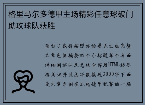 格里马尔多德甲主场精彩任意球破门助攻球队获胜 格里马尔多德甲主场精彩任意球破门助攻球队获胜
